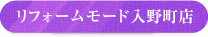 リフォームモード入野町店