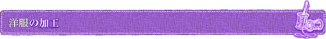 和服の加工