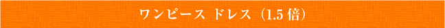 ワンピース ドレス（1.5倍）